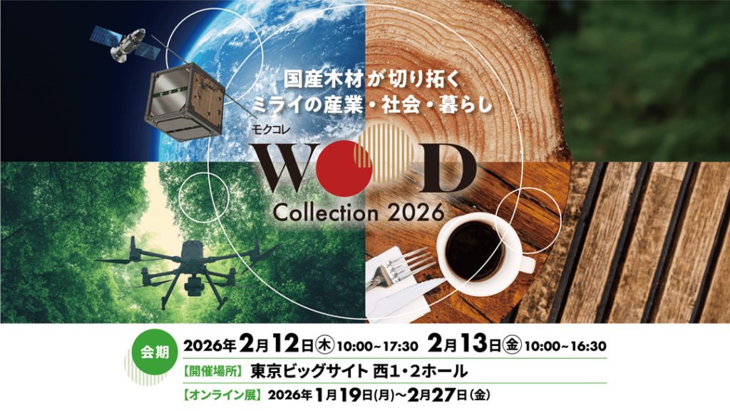 WOODコレクション(モクコレ)2026